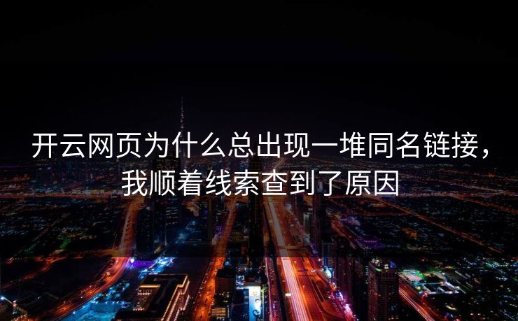 开云网页为什么总出现一堆同名链接，我顺着线索查到了原因
